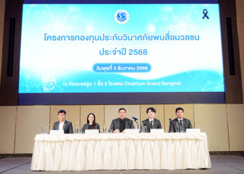 “กองทุนประกันวินาศภัยพบสื่อมวลชน ประจำปี 2568”