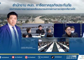 สำนักงาน คปภ. หารือภาคธุรกิจประกันภัย เร่งกำหนดมาตรการช่วยเหลือประชาชนจากสถานการณ์อุทกภัยภาคใต้