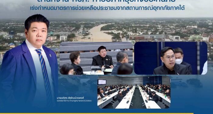 สำนักงาน คปภ. หารือภาคธุรกิจประกันภัย เร่งกำหนดมาตรการช่วยเหลือประชาชนจากสถานการณ์อุทกภัยภาคใต้