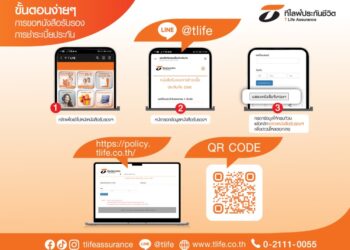 ลูกค้า T Life สามารถดาวน์โหลด “หนังสือรับรองการชำระเบี้ยประกันภัย ปี 2568” ผ่าน 2 ช่องทางออนไลน์ได้แล้ววันนี้