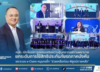 คปภ. เปิดโครงการอบรมเสริมความรู้บุคลากรสถานพยาบาล ยกระดับการใช้สิทธิประกันภัยรถภาคบังคับ และระบบ e-Claim หนุนกลไก “ช่วยเหลือก่อน พิสูจน์ภายหลัง”