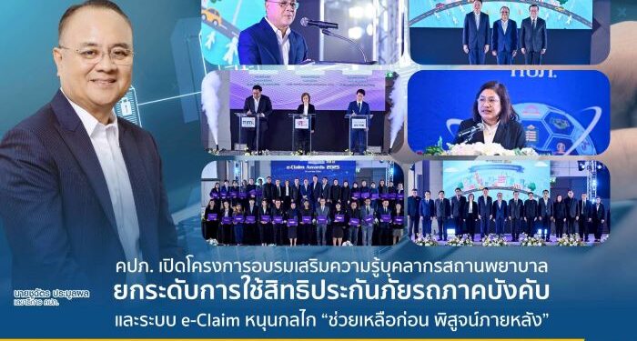 คปภ. เปิดโครงการอบรมเสริมความรู้บุคลากรสถานพยาบาล ยกระดับการใช้สิทธิประกันภัยรถภาคบังคับ และระบบ e-Claim หนุนกลไก “ช่วยเหลือก่อน พิสูจน์ภายหลัง”