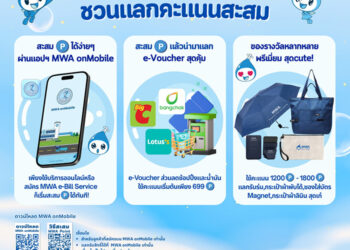 การประปานครหลวง ชวนแลกคะแนนสะสม เพียงใช้บริการออนไลน์หรือสมัคร MWA e-Bill Service ผ่านแอป MWA onMobile