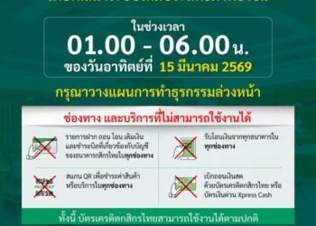 กสิกรไทยแจ้งปิดปรับปรุงระบบชั่วคราว ช่วง 01:00 – 06:00 น. ของวันที่ 15 มี.ค. 69