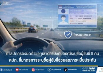 ศาลปกครองยกคำขอทุเลาการบังคับกรณีระบุชื่อผู้ขับขี่ 5 คน คปภ. ชี้มาตรการระบุชื่อผู้ขับขี่ช่วยลดภาระเบี้ยประกัน