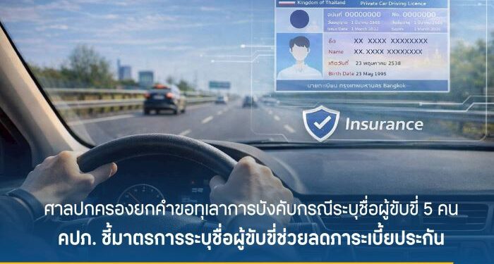 ศาลปกครองยกคำขอทุเลาการบังคับกรณีระบุชื่อผู้ขับขี่ 5 คน คปภ. ชี้มาตรการระบุชื่อผู้ขับขี่ช่วยลดภาระเบี้ยประกัน