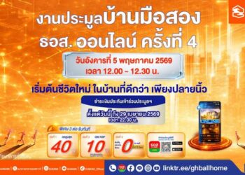 ธอส. จัดประมูลบ้านมือสองออนไลน์ครั้งที่ 4 พิเศษ…รับ 3 ต่อ ดอกเบี้ย 0% ต่อปี ส่วนลดสูงสุด 40% พร้อม ON TOP เพิ่มอีก 10%
