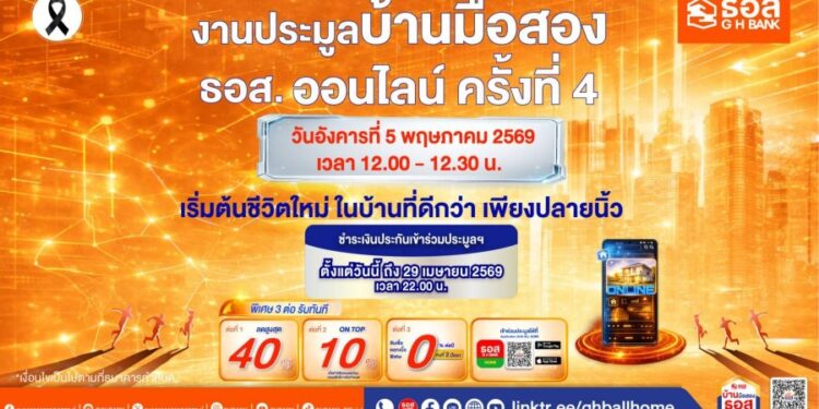 ธอส. จัดประมูลบ้านมือสองออนไลน์ครั้งที่ 4 พิเศษ…รับ 3 ต่อ ดอกเบี้ย 0% ต่อปี ส่วนลดสูงสุด 40% พร้อม ON TOP เพิ่มอีก 10%