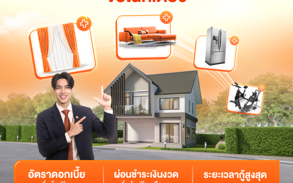 ธอส. จัดทำสินเชื่อเพื่อต่อเติม ซ่อมแซม ซื้ออุปกรณ์ ครบจบในที่เดียว ดอกเบี้ยเริ่มต้นเพียง 1.00% ต่อปี อัดเม็ดเงินเข้าสู่ระบบเพื่อกระตุ้นเศรษฐกิจ