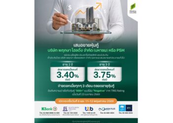 PSH เคาะดอกเบี้ยหุ้นกู้อายุ 2-3 ปี ชูเรทสูงสุด 3.75% ต่อปี โชว์ศักยภาพการเงินแกร่ง หนี้ต่ำ พร้อมเปิดจองซื้อแก่ประชาชนทั่วไป 8 และ 11–12 พ.ค. นี้