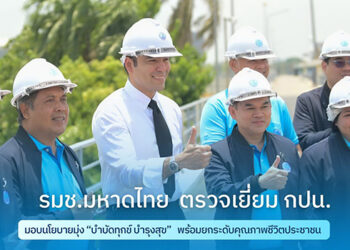 รมช.มหาดไทย ตรวจเยี่ยม กปน. มอบนโยบายมุ่ง “บำบัดทุกข์ บำรุงสุข” พร้อมยกระดับคุณภาพชีวิตประชาชน