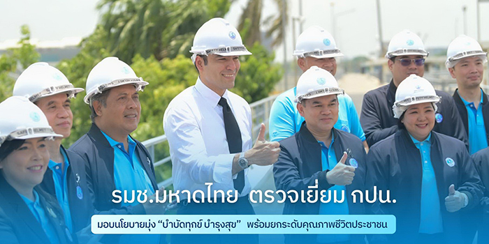 รมช.มหาดไทย ตรวจเยี่ยม กปน. มอบนโยบายมุ่ง “บำบัดทุกข์ บำรุงสุข” พร้อมยกระดับคุณภาพชีวิตประชาชน