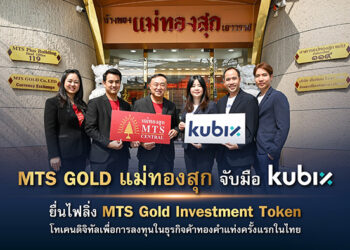 กลุ่ม MTS GOLD (แม่ทองสุก) จับมือ kubix ส่ง แม่ทองสุกเซ็นทรัล ยื่นไฟลิ่งเปิดตัว MTS Gold Investment Token โทเคนดิจิทัลเพื่อการลงทุนในธุรกิจ วงเงินไม่เกิน 2,000 ล้านบาท