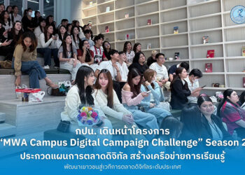 กปน. เดินหน้าโครงการ “MWA Campus Digital Campaign Challenge” Season 2 ประกวดแผนการตลาดดิจิทัล สร้างเครือข่ายการเรียนรู้ พัฒนาเยาวชนสู่เวทีการตลาดดิจิทัลระดับประเทศ