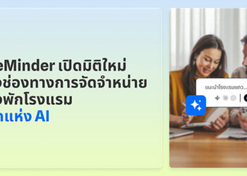 SiteMinder เปิดมิติใหม่ของช่องทางการจัดจำหน่ายห้องพักโรงแรมสู่ยุคแห่ง AI