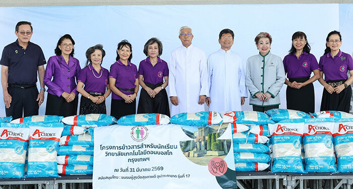 ชมรมผู้สูงวัยสุขภาพดี จุฬาฯ-กาชาด รุ่น 17 มอบข้าวสารสนับสนุนนักเรียนดอนบอสโก เติมเต็มโภชนาการ เสริมโอกาสการเรียนรู้