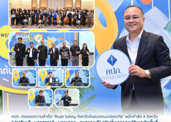 คปภ. ต่อยอดความสำเร็จ “Road Safety จังหวัดต้นแบบถนนปลอดภัย” ผนึกกำลัง 4 จังหวัด “ปราจีนบุรี – นครสวรรค์ – นครนายก – สุพรรณบุรี” สร้างโมเดลลดอุบัติเหตุเชิงพื้นที่ ชูแนวคิดหยุดความสูญเสียบนถนนไทย ด้วยการขับเคลื่อนชุมชนต้นแบบถนนปลอดภัย