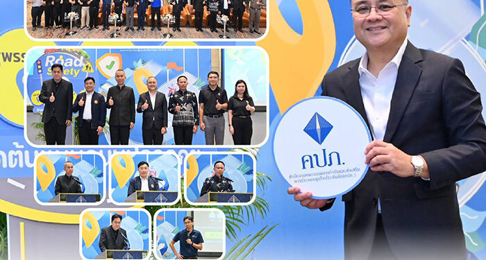 คปภ. ต่อยอดความสำเร็จ “Road Safety จังหวัดต้นแบบถนนปลอดภัย” ผนึกกำลัง 4 จังหวัด “ปราจีนบุรี – นครสวรรค์ – นครนายก – สุพรรณบุรี” สร้างโมเดลลดอุบัติเหตุเชิงพื้นที่ ชูแนวคิดหยุดความสูญเสียบนถนนไทย ด้วยการขับเคลื่อนชุมชนต้นแบบถนนปลอดภัย