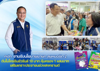 คปภ. ขานรับนโยบายนายก ลุยหมอชิต 2 ดันไมโครอินชัวรันส์ 10 บาท คุ้มครอง 1 แสนบาท เสริมเกราะประชาชนช่วงสงกรานต์