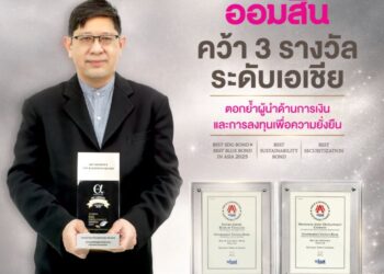 ออมสิน คว้า 3 รางวัลระดับเอเชีย หนุนขับเคลื่อนเศรษฐกิจเพื่อความยั่งยืน