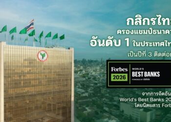 ธนาคารกสิกรไทย ได้รับการจัดอันดับเป็นธนาคารที่ดีที่สุดอันดับ 1 ในประเทศไทย จาก Forbes 2026 World’s Best Banks เป็นปีที่ 3 ติดต่อกัน