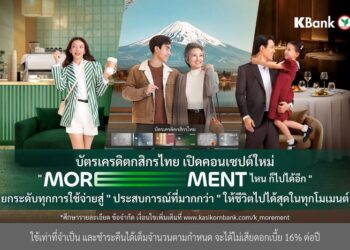 บัตรเครดิตกสิกรไทย เปิดคอนเซปต์ใหม่ “MOREMENT ไหน ก็ไปได้อีก*” ยกระดับทุกการใช้จ่ายสู่ “ประสบการณ์ที่มากกว่า” ให้ชีวิตไปได้สุดในทุกโมเมนต์