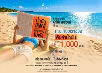 ‘VRANDA’ ปลื้ม! โปรแกรม ‘V-Escape Pass’ กระแสตอบรับดีเกินคาด เปิดขายหนึ่งเดือนเสริมยอดจองห้องพักล่วงหน้ากว่า 20 ล้านบาท ชูฐานลูกค้าไทยแกร่ง พร้อมอัดแคมเปญ “คุณเที่ยว เราช่วย คืนค่าน้ำมันสูงสุด 1,000 บาท” รับสงกรานต์-ปิดเทอม