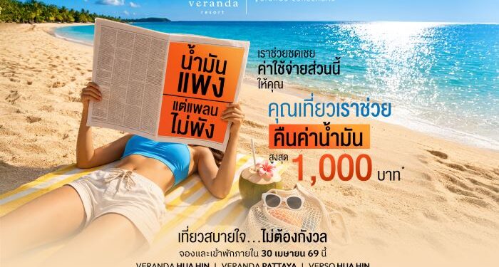 ‘VRANDA’ ปลื้ม! โปรแกรม ‘V-Escape Pass’ กระแสตอบรับดีเกินคาด เปิดขายหนึ่งเดือนเสริมยอดจองห้องพักล่วงหน้ากว่า 20 ล้านบาท ชูฐานลูกค้าไทยแกร่ง พร้อมอัดแคมเปญ “คุณเที่ยว เราช่วย คืนค่าน้ำมันสูงสุด 1,000 บาท” รับสงกรานต์-ปิดเทอม