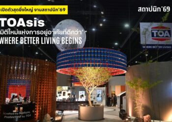 TOA เปิดงานสถาปนิก’69 สุดยิ่งใหญ่ โชว์ต้นแบบ Zero Waste เนรมิตถังสีเก่าสู่สถาปัตยกรรมแห่งอนาคต ด้วยแนวคิด ‘TOAsis’ มิติใหม่แห่งการอยู่อาศัย สะท้อน Wellness Architecture จัดเต็มแบบ Total Solution ครบทั้งดีไซน์ – นวัตกรรม – ความยั่งยืน ไว้ในพื้นที่เดียว