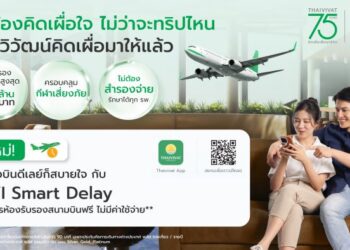 ไทยวิวัฒน์ เปิดตัว “TVI Smart Delay” สำหรับลูกค้าประกันเดินทางต่างประเทศ พลัส ให้บริการเข้า Airport Lounge ฟรีทั่วโลก กรณีไฟลท์ดีเลย์เกิน 90 นาที ไม่ต้องสำรองจ่ายตอบโจทย์ยุคเศรษฐกิจผันผวน มอบความคุ้มค่าในทุกสถานการณ์