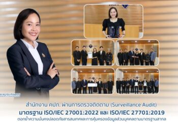 สำนักงาน คปภ. ผ่านการตรวจติดตาม (Surveillance Audit) มาตรฐาน ISO/IEC 27001:2022 และ ISO/IEC 27701:2019 ตอกย้ำความมั่นคงปลอดภัยสารสนเทศและการคุ้มครองข้อมูลส่วนบุคคลตามมาตรฐานสากล