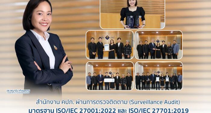 สำนักงาน คปภ. ผ่านการตรวจติดตาม (Surveillance Audit) มาตรฐาน ISO/IEC 27001:2022 และ ISO/IEC 27701:2019 ตอกย้ำความมั่นคงปลอดภัยสารสนเทศและการคุ้มครองข้อมูลส่วนบุคคลตามมาตรฐานสากล