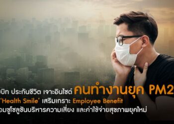 แรบบิท ประกันชีวิต เจาะอินไซต์คนทำงานยุค PM2.5 ดัน ‘Health Smile’ เสริมเกราะ Employee Benefit พร้อมชูโซลูชันบริหารความเสี่ยง และค่าใช้จ่ายสุขภาพยุคใหม่