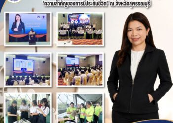 กองทุนประกันชีวิต จับมือ THAIFA ภาค 7 ปลุกพลังคนรุ่นใหม่ใส่ใจการประกันชีวิต ผ่านการจัดประกวดคลิปสั้นสร้างความตระหนักรู้ “ความสำคัญของการมีประกันชีวิต” ณ จังหวัดสุพรรณบุรี