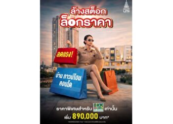 LPN เอาใจข้าราชการ กทม. ล็อกโปรเดือด! บุก BKK Housing Expo ยกขบวน 18 โครงการ ลดสูงสุด 2 ล้าน*