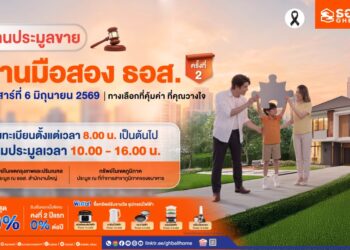 ธอส. จัดใหญ่ งานประมูลบ้านมือสองกลางปี กว่า 12,000 รายการ ลดสูงสุด 50% พร้อมโปรสินเชื่อบ้านดอกเบี้ย 0% นาน 2 ปี