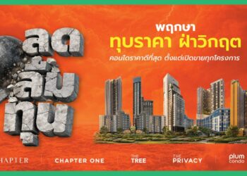 พฤกษาอัดโปรแรง ทุบราคา ฝ่าวิกฤต “ลดลืมทุน” จัดหนัก 11 โครงการใกล้รถไฟฟ้า