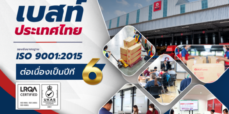 “เบสท์ ประเทศไทย” คว้า ISO 9001:2015 ต่อเนื่องปีที่ 6 ตอกย้ำผู้นำมาตรฐานโลจิสติกส์ระดับสากล มั่นใจบริการลูกค้าทั่วไทย