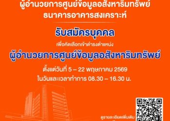 ธอส. เปิดรับสมัครบุคคลเพื่อคัดเลือกเข้าดำรงตำแหน่งผู้อำนวยการศูนย์ข้อมูลอสังหาริมทรัพย์ ตั้งแต่วันที่ 5 – 22 พฤษภาคม 2569