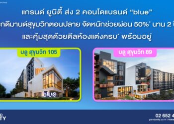 แกรนด์ ยูนิตี้ ส่ง 2 คอนโดพร้อมอยู่ แบรนด์ “blue” รุกดีมานด์สุขุมวิทตอนปลาย ชูไฮไลต์ “บลู สุขุมวิท 105” จัดหนักช่วยผ่อน 50%* นาน 2 ปี และ “บลู สุขุมวิท 89” คุ้มสุดด้วยดีลห้องแต่งครบ* ใกล้เมือง จำนวนจำกัด