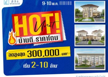 “ลลิล พร็อพเพอร์ตี้” จัดหนักดีลแรง “Hot Unit บ้านดี ราคาโดน” รับส่วนลดสูงสุด 300,000 บาท 9-10 พฤษภาคมนี้เท่านั้น