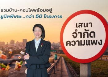 SENA เขย่าวงการอสังหา ล็อกต้นทุนเดิม ตรึงราคาที่ดีที่สุด เปิด แคมเปญ ‘เสนาจำกัดความแพง” เน้นซื้อเป็นเจ้าของบ้าน ต้องราคาดีที่สุด และง่ายที่สุดเหมือนเดิม ด้วยทุกทางเลือกจากเสนา