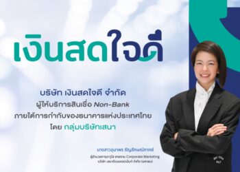 “เงินสดใจดี” ยกระดับสู่แพลตฟอร์มการเงิน เชื่อม บ้าน–รถ–พลังงาน พร้อมปรับลุคใหม่ ขับเคลื่อน SENA Ecosystem สู่ Open Platform” 