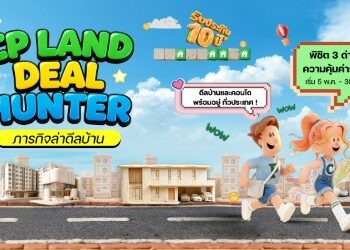 CP LAND ชวนร่วมภารกิจ “Deal Hunter – ภารกิจล่าดีลบ้าน” ล่าดีลบ้านและคอนโด พร้อมข้อเสนอสูงสุด 3 ล้านบาท