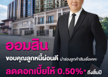 ออมสิน ดูแลลูกหนี้ผ่อนดี ประกาศลดดอกเบี้ยให้ 0.5% ถึงสิ้นปี สนับสนุนผู้มีวินัยการเงิน นำร่องลูกค้าสินเชื่อเคหะ ยืนยันรับสิทธิ์ได้ทันทีเมื่อได้รับแจ้งทาง MyMo ไม่ต้องยื่นเอกสาร