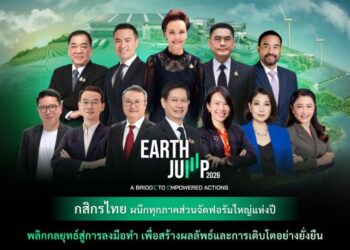 กสิกรไทยผนึกพันธมิตรทุกภาคส่วนจัดฟอรัมใหญ่แห่งปี EARTH JUMP 2026 ก้าวสู่ปีที่ 4 ภายใต้ธีม “A Bridge To Empowered Actions” พลิกกลยุทธ์สู่การลงมือทำ เพื่อสร้างผลลัพธ์และการเติบโตอย่างยั่งยืน