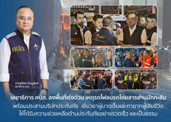 เลขาธิการ คปภ. ลงพื้นที่เร่งด่วน เหตุรถไฟชนรถโดยสารย่านมักกะสัน พร้อมประสานบริษัทประกันภัย เยียวยาผู้บาดเจ็บและทายาทผู้เสียชีวิต ให้ได้รับความช่วยเหลือด้านประกันภัยอย่างรวดเร็ว และเป็นธรรม