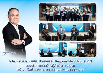 คปภ. – ก.ล.ต. – ธปท. ปั้น Finfluencer มืออาชีพ ปิดหลักสูตร Responsible Voices รุ่น 3 สร้างเครือข่ายคุณภาพ 114 ราย