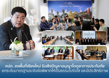 คปภ. ลงพื้นที่เชียงใหม่ รับฟังปัญหาอนุญาโตตุลาการประกันภัย ยกระดับมาตรฐานระงับข้อพิพาทให้เป็นธรรม โปร่งใส และมีประสิทธิภาพ