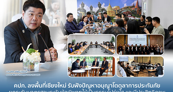 คปภ. ลงพื้นที่เชียงใหม่ รับฟังปัญหาอนุญาโตตุลาการประกันภัย ยกระดับมาตรฐานระงับข้อพิพาทให้เป็นธรรม โปร่งใส และมีประสิทธิภาพ